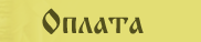 Оплата